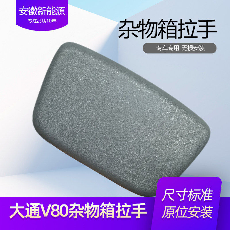 上汽大通V80杂物箱扣手工具箱锁扣收纳箱锁手套箱开关拉手配件