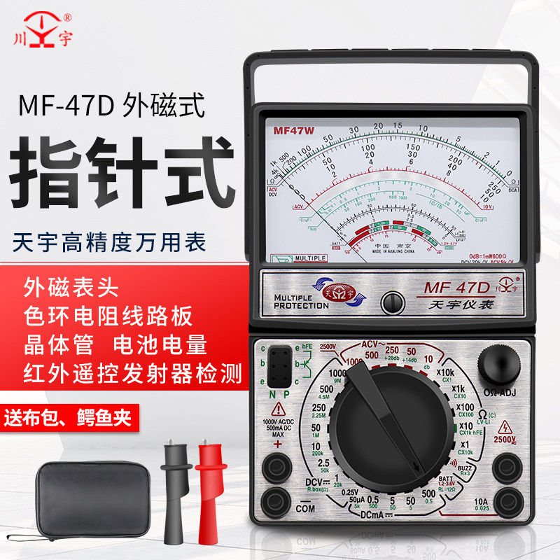 南京天宇MF47F/47D指针式万能表外磁防烧全保护万用电表开关线路
