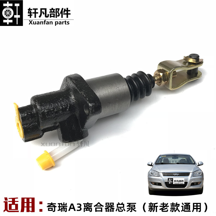 适用奇瑞A3离合器主缸新老款两厢三厢离合器主泵奇瑞A3离合器总泵
