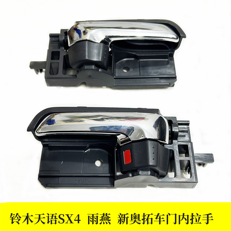 铃木天语SX4雨燕新Alto车门内扣手电筒镀内拉手门把手镀铬原厂正