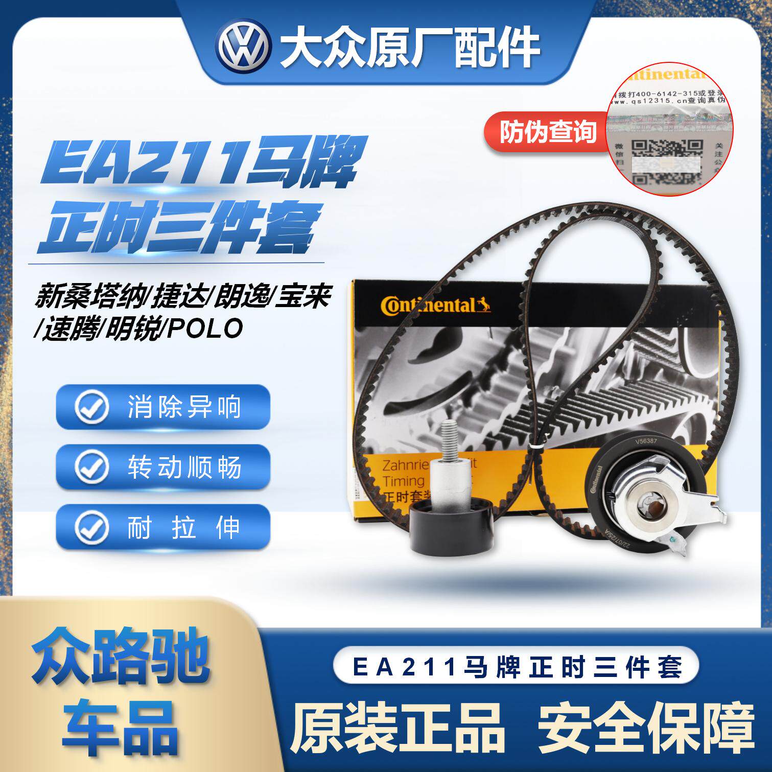 EA211新San捷达朗逸朗行速腾SkodaPOLO宝来正时皮带套装