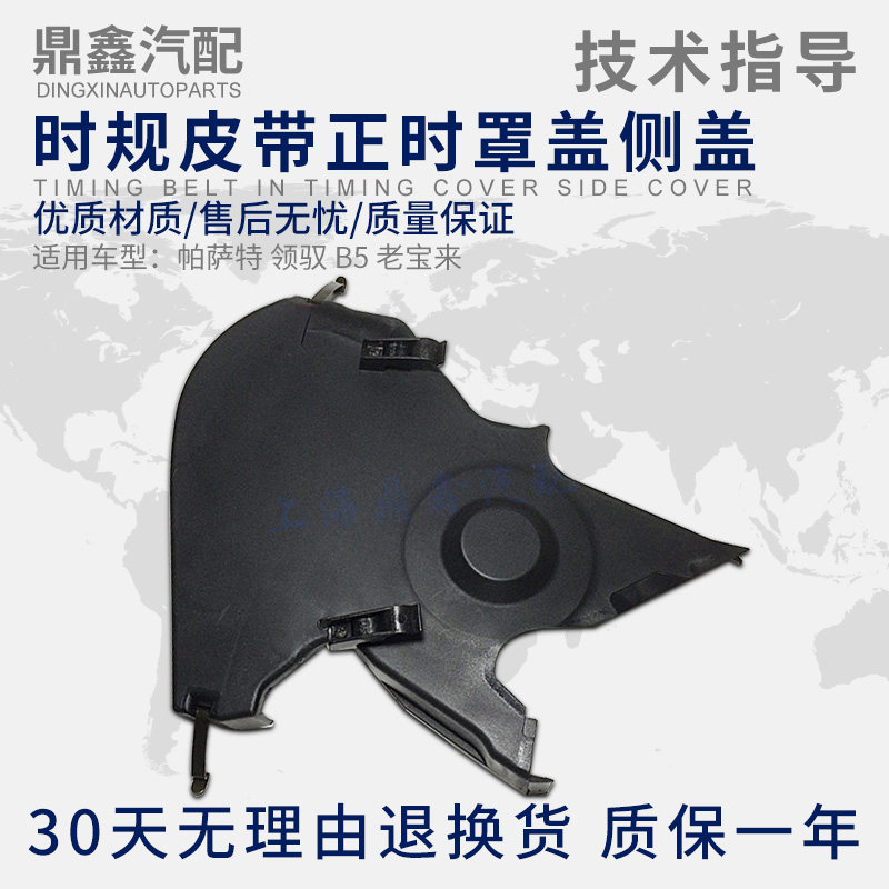 适配Passat领驭B5老宝来1.8 1.8T 2.0时规皮带正时罩盖侧盖