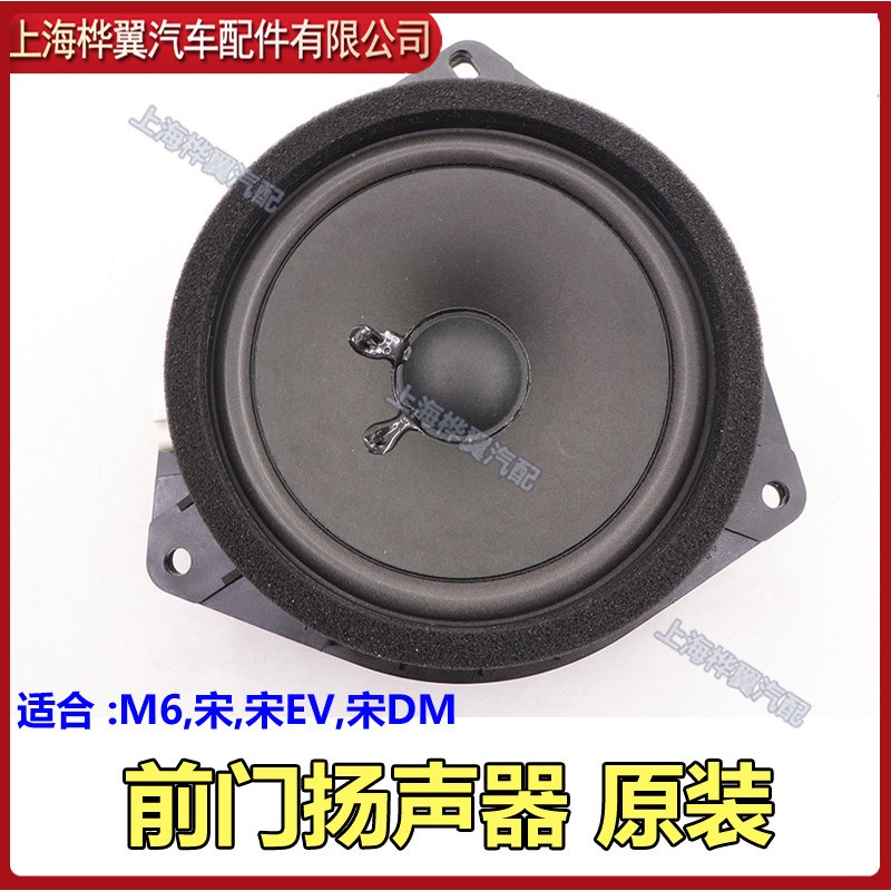 适用比亚迪宋车门扬声器M6宋EV DM车门喇叭 汽车音响喇叭扬声器