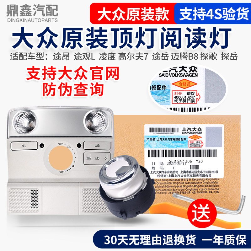 福斯新Passat速腾Tiguan昊锐迈腾前排天窗开关阅读灯吸顶灯开关