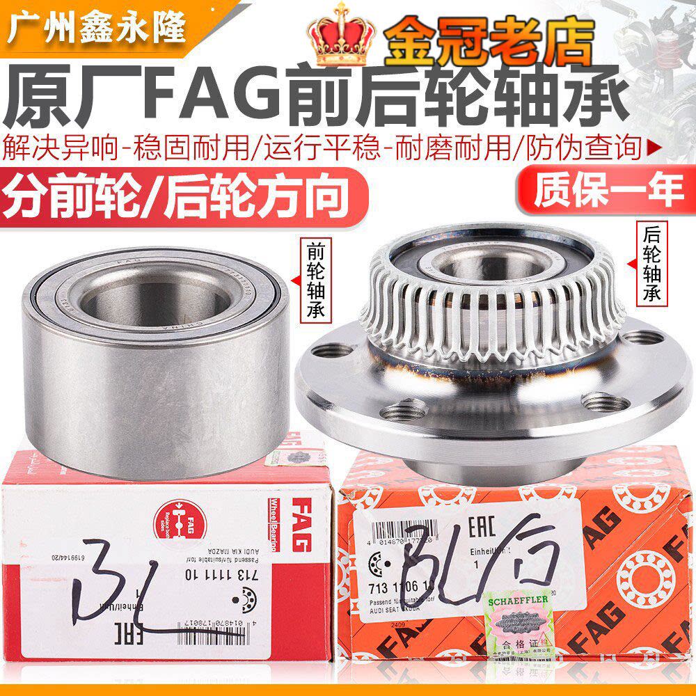 FAG适配帕萨特B5领驭桑塔纳捷达宝来朗逸高尔夫4前轮轴承后轮轴承
