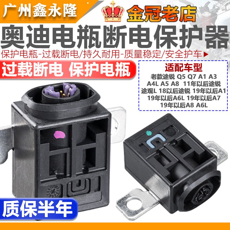 适配A4LA5A6 Q5途锐 途观L电瓶保护器蓄电池过载保护断电开关