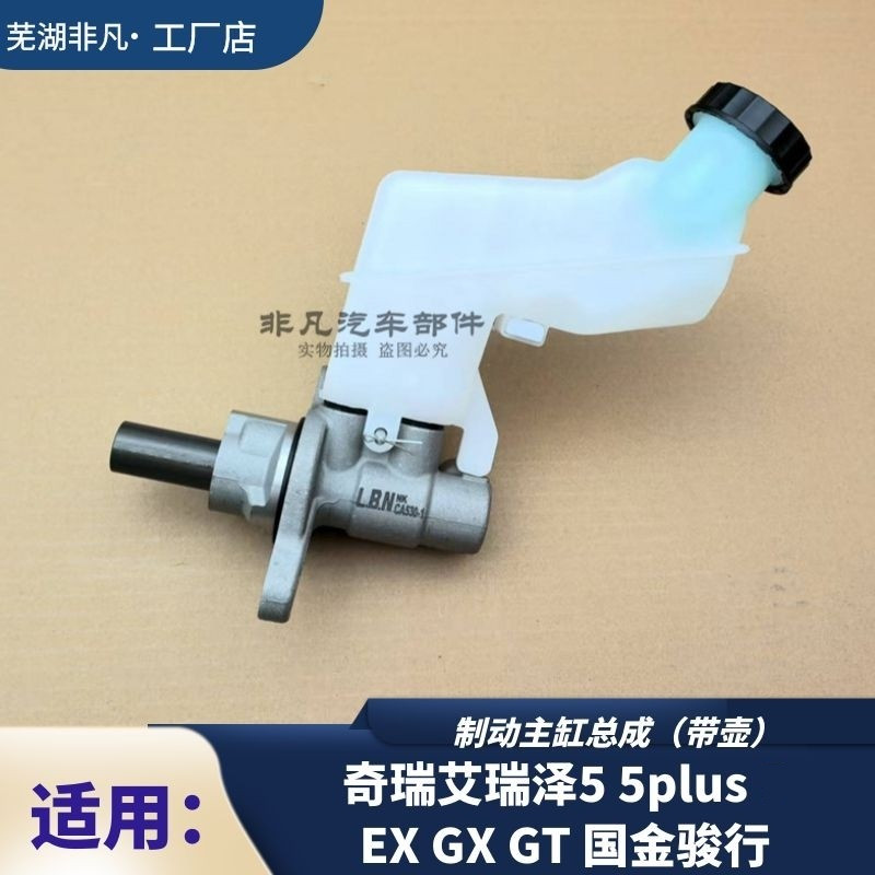 奇瑞 艾瑞泽5 5plus EX GX GT国金骏行车总泵制动主缸车油壶