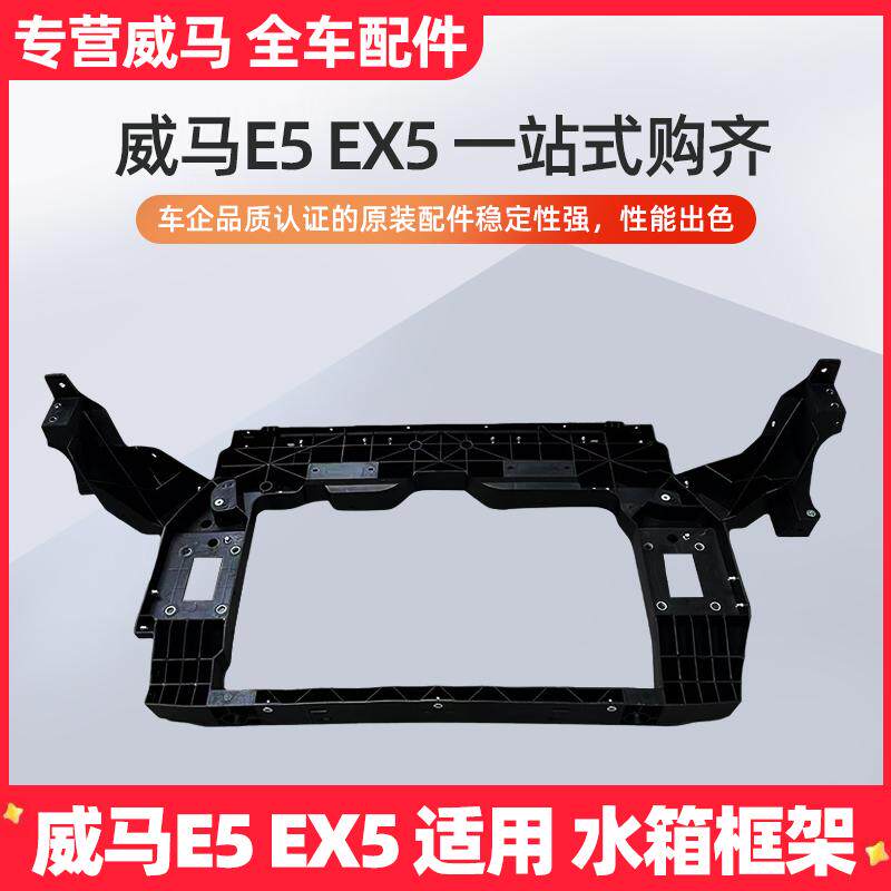 威马E5EX5水箱框架 款龙门架散热器框架 框架原车品质配件
