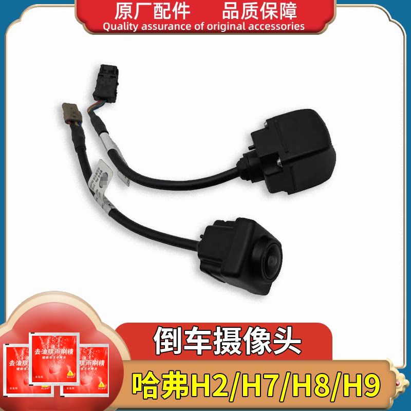 适用长城哈弗H2H7H8哈H9尾门后环视倒车影像摄像头镜头原厂配件