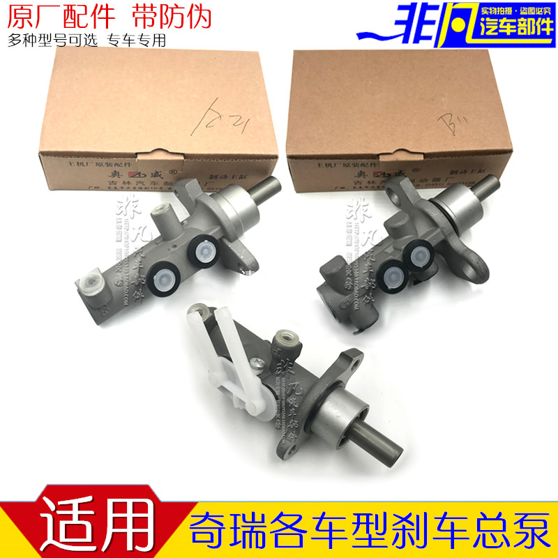 奇瑞A5车总泵A3 瑞虎3 5东方之子V5旗云3E5瑞麒G3制动主缸