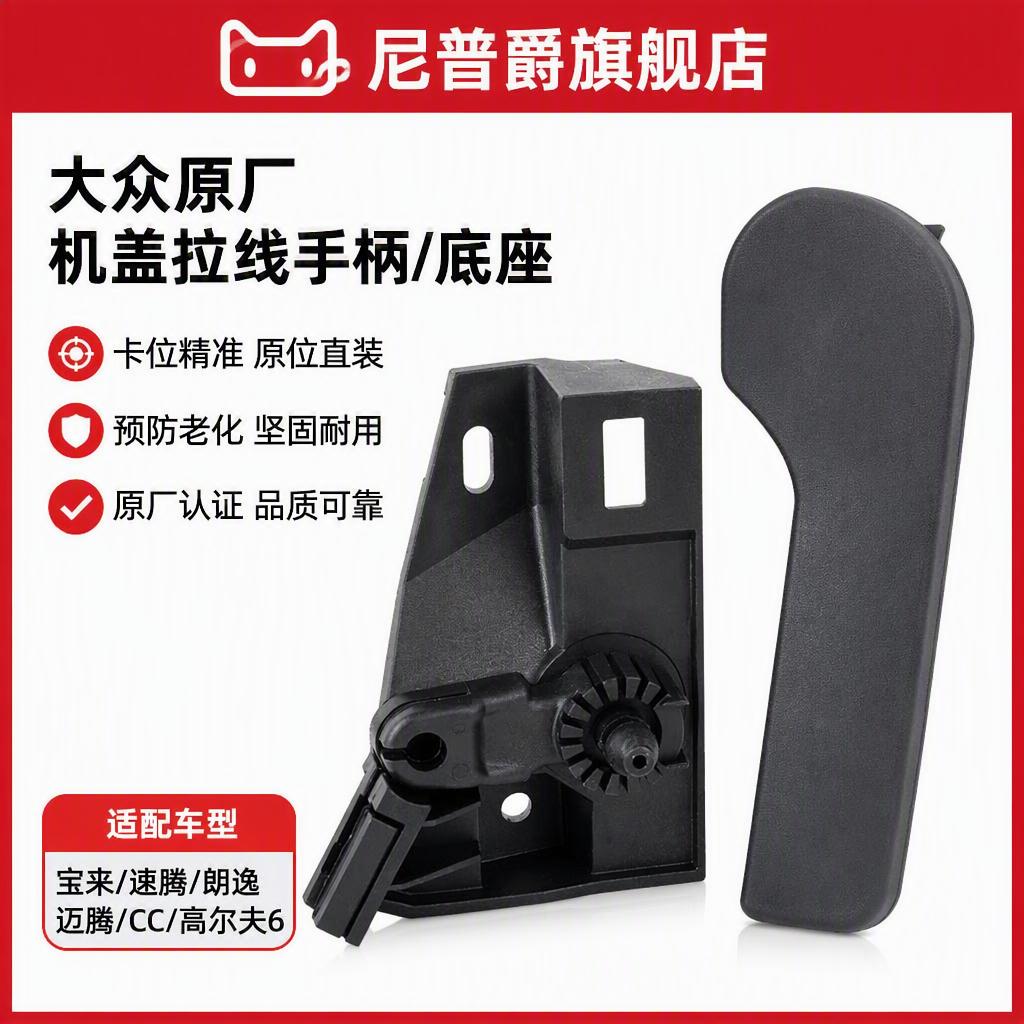 适配宝来CC新老迈腾/高尔夫6速腾朗逸机盖拉线把手柄机盖拉手底座