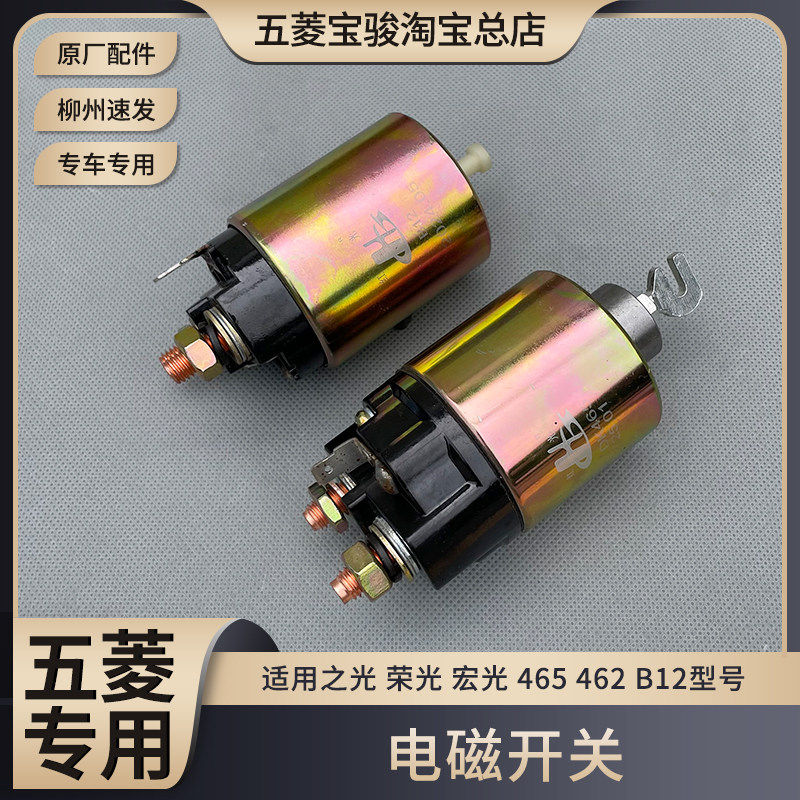 五菱之光 465 462 磁力开关 荣光 宏光 汽车起动机电磁开关 马达