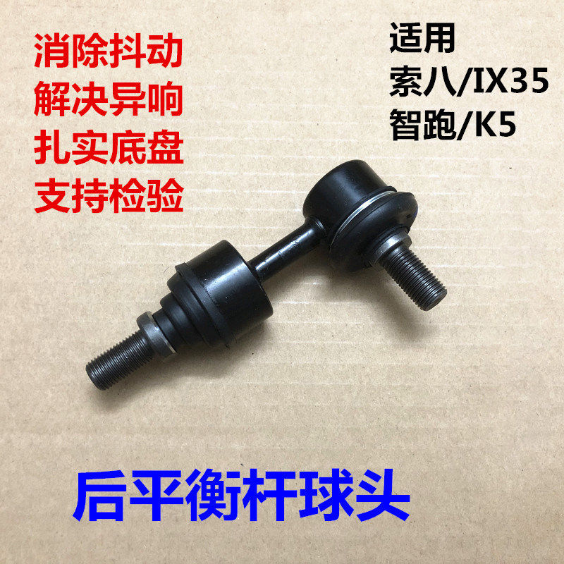 索八名图智跑ix35K4K5后平衡杆球头拉杆球头稳定杆球头连接小吊杆