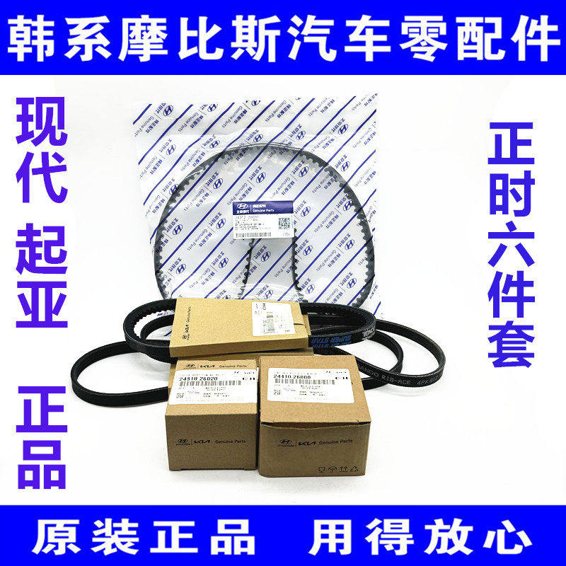 现代伊兰特悦动雅绅特锐欧赛拉图欧风千里马正时皮带套装原厂配件