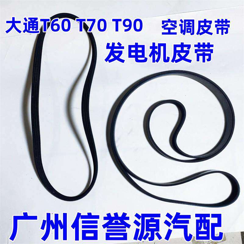 上汽大通T60T70T90发电机皮带空调皮带发动机皮带发电机皮带柴油