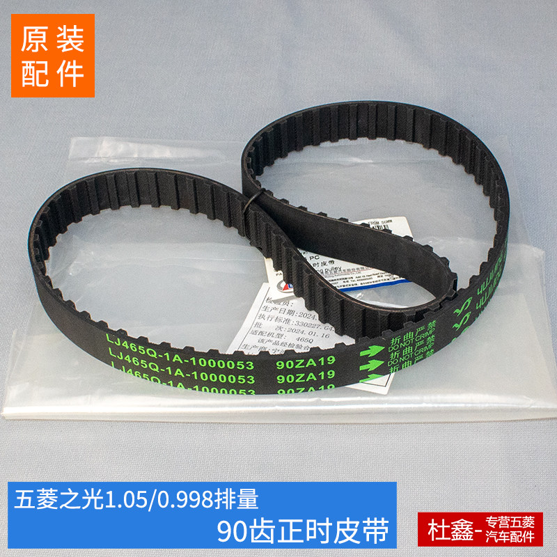 五菱之光6376NF/6388NF/6376C 正时皮带 90Z齿发动机皮带