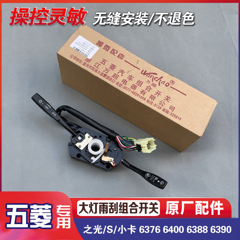 五菱之光/S/小卡 6376 6400 6388 6390 远近光灯 转向灯组合开关