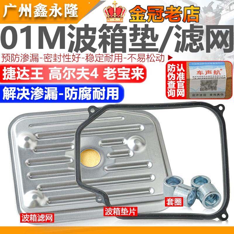 适配老宝来捷达 高尔夫4自动变速箱滤网 01M波箱油底壳垫