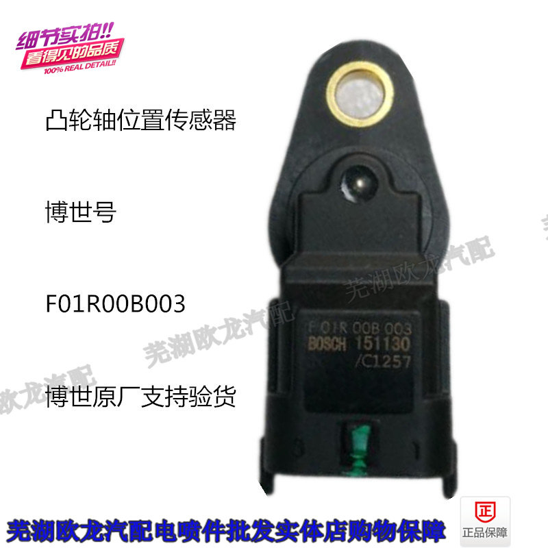 适用之星2代五菱之光昌河福瑞达凸轮轴位置感测器 F01R00B003