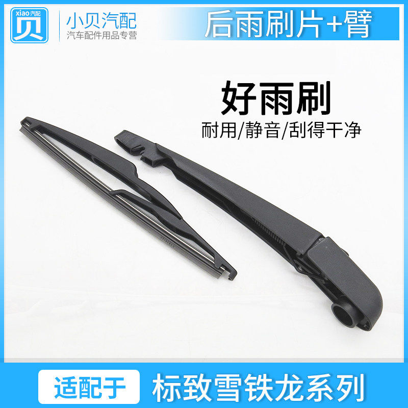 适配206标致308S 307 2008C2两箱3008雪铁龙C3XR后雨刷片刮臂
