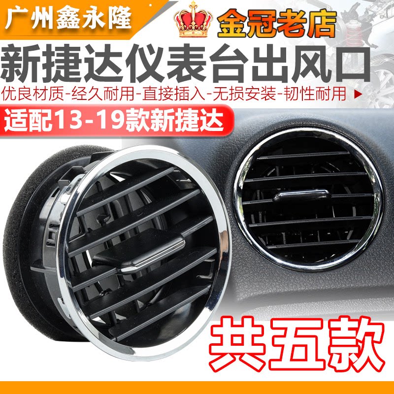 适配新捷达13-21款仪表台出风口格栅空调出风口吹风口空气口喷嘴