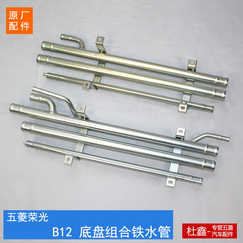 原厂五菱荣光/加长/小卡B12引擎铁水管 地板底盘组合水管