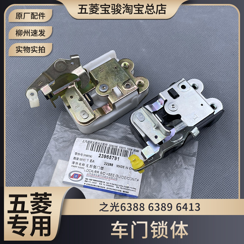 原厂五菱之光6388/6389/6413前中门锁体 中控锁块 侧滑门锁块总成
