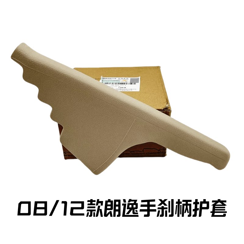适配08-11款老朗逸手刹柄护套手刹总成护套 制动防尘套原厂配件
