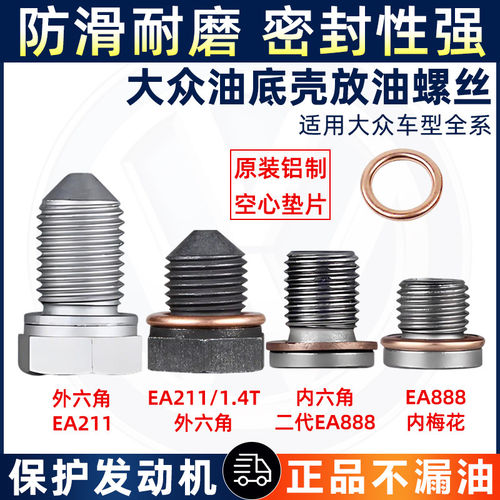 适用福斯Passat迈腾速腾高尔夫6昊明锐朗逸凌渡油底壳放油螺丝