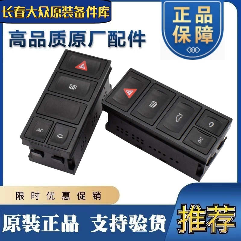 适用04-12老捷达王多功能组合开关紧急照明灯除霜开AC后备箱双闪