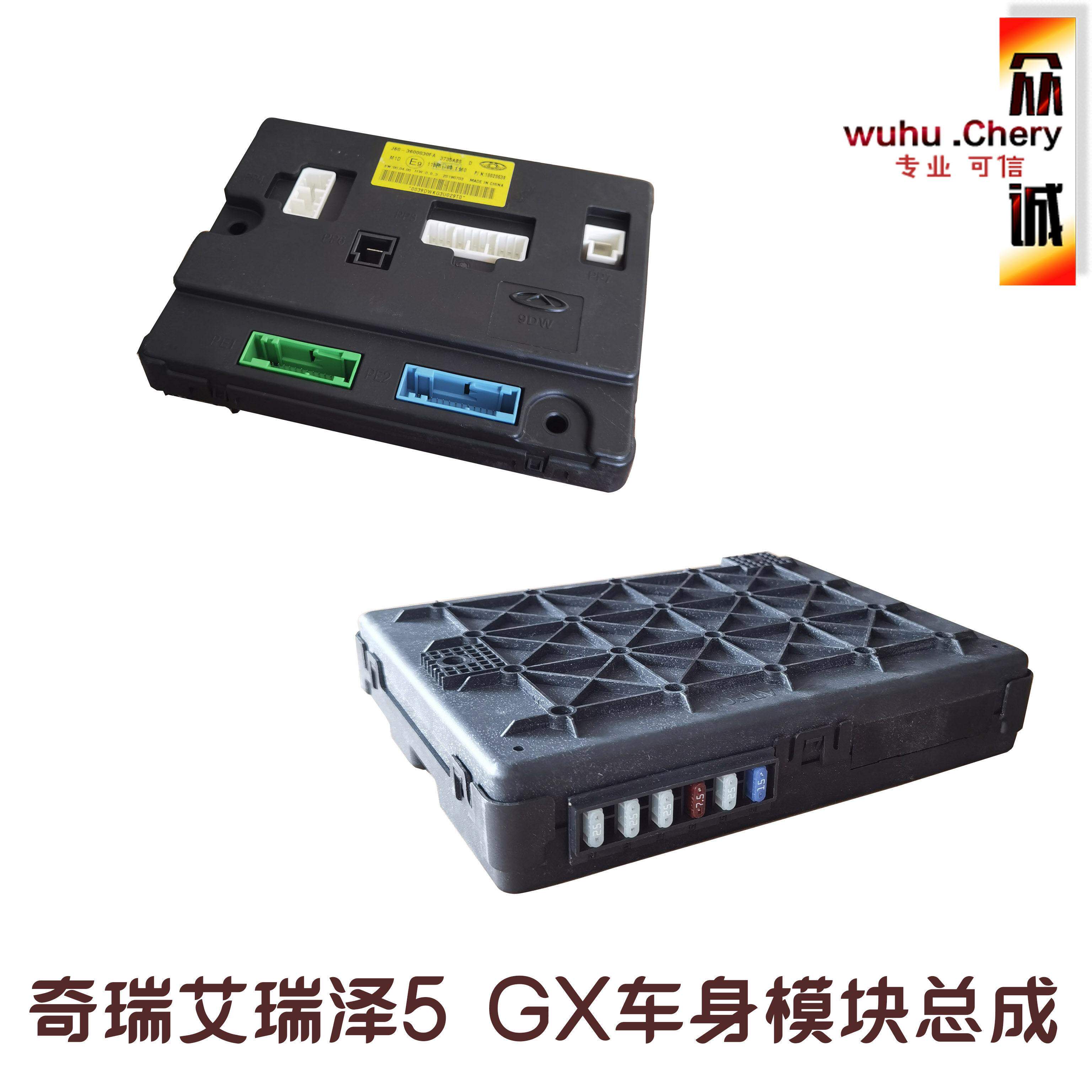 奇瑞GX车身控制器艾瑞泽5遥控模块艾瑞EX车身模块BCM