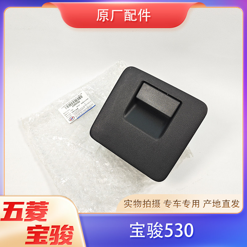 宝骏530仪表台保险丝盒盖 仪表台主驾驶储物小盒子盒杂物盒 原厂