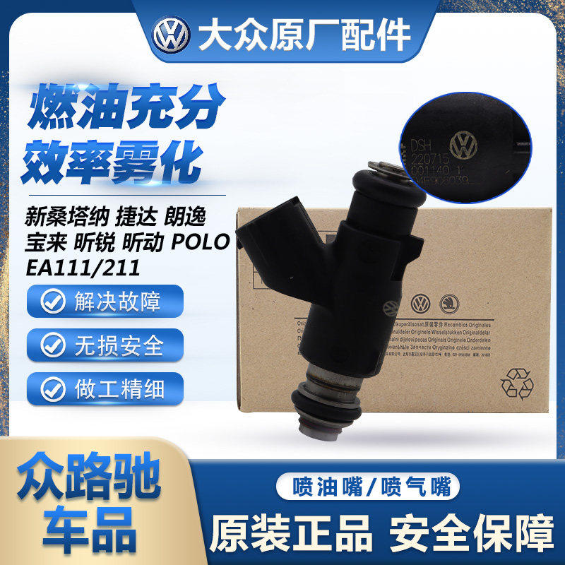 福斯原厂新San捷达朗逸昕锐昕动宝来EA211燃油喷油嘴喷气嘴CNG