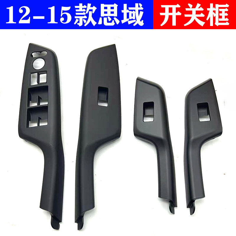 适用九代思域升降器开关饰板 12-15年思域玻璃控制开关盖板面板
