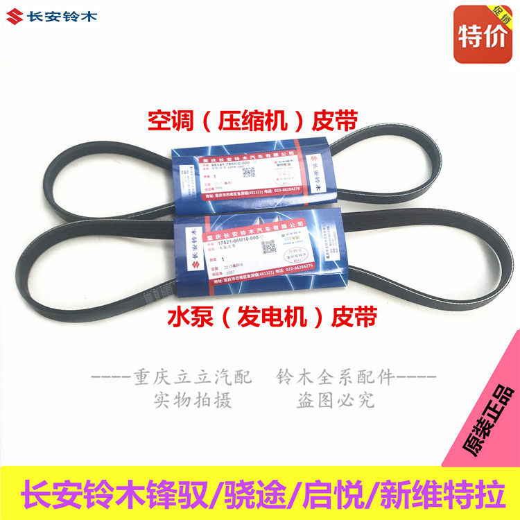 铃木启悦锋驭骁途新维特拉发电机皮带空调皮带水泵皮带压缩机皮带