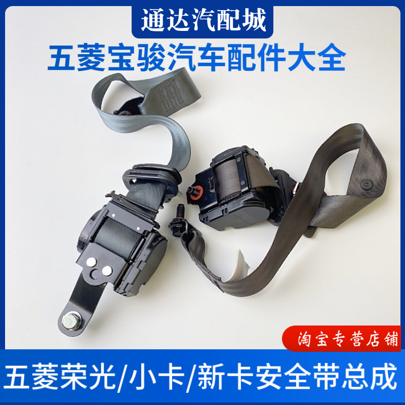 原厂 五菱荣光/小卡/新卡安全带总成 前座椅保险带中排卷收器配件