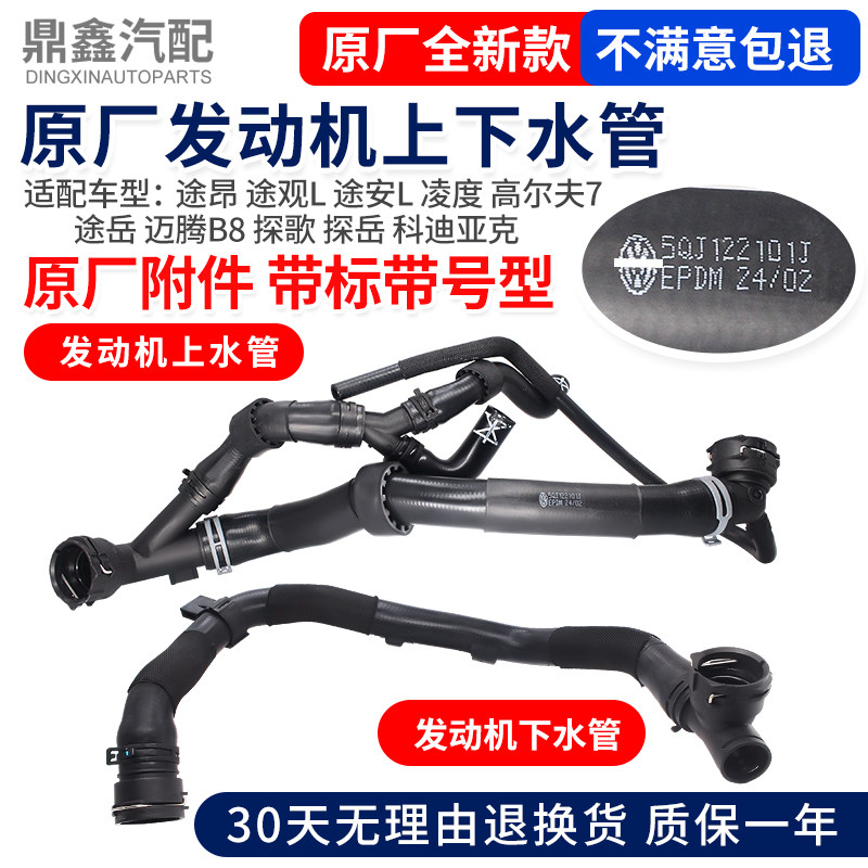 适配途昂TiguanL途安L凌度高尔夫7途岳科迪亚克 引擎水箱上下水管