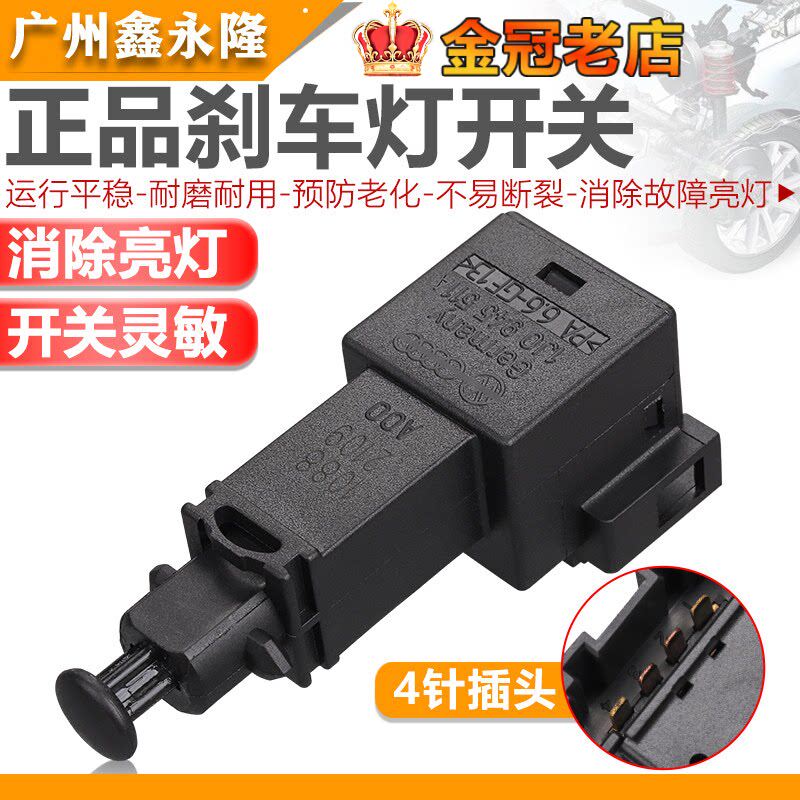 适配老帕萨特B5领驭宝来高4捷达桑塔纳波罗POLO刹车灯开关
