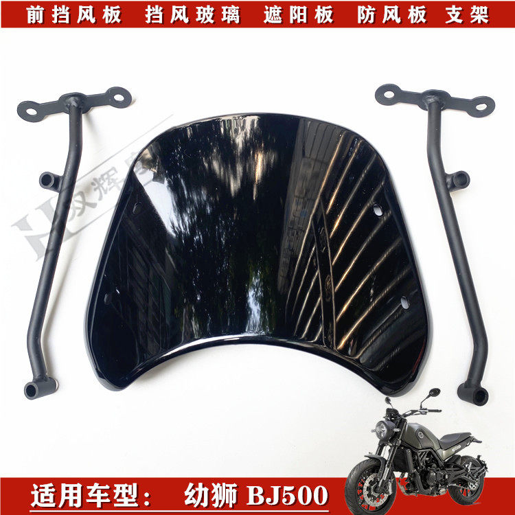 适用幼狮500倍力尼幼狮BJ500前挡风玻璃遮阳板前挡风板防风玻璃板