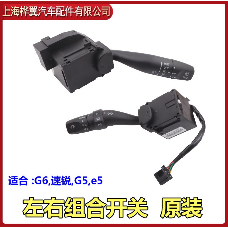 比亚迪速锐大灯开关雨刮开关G6左组合转向开关远光灯近光灯