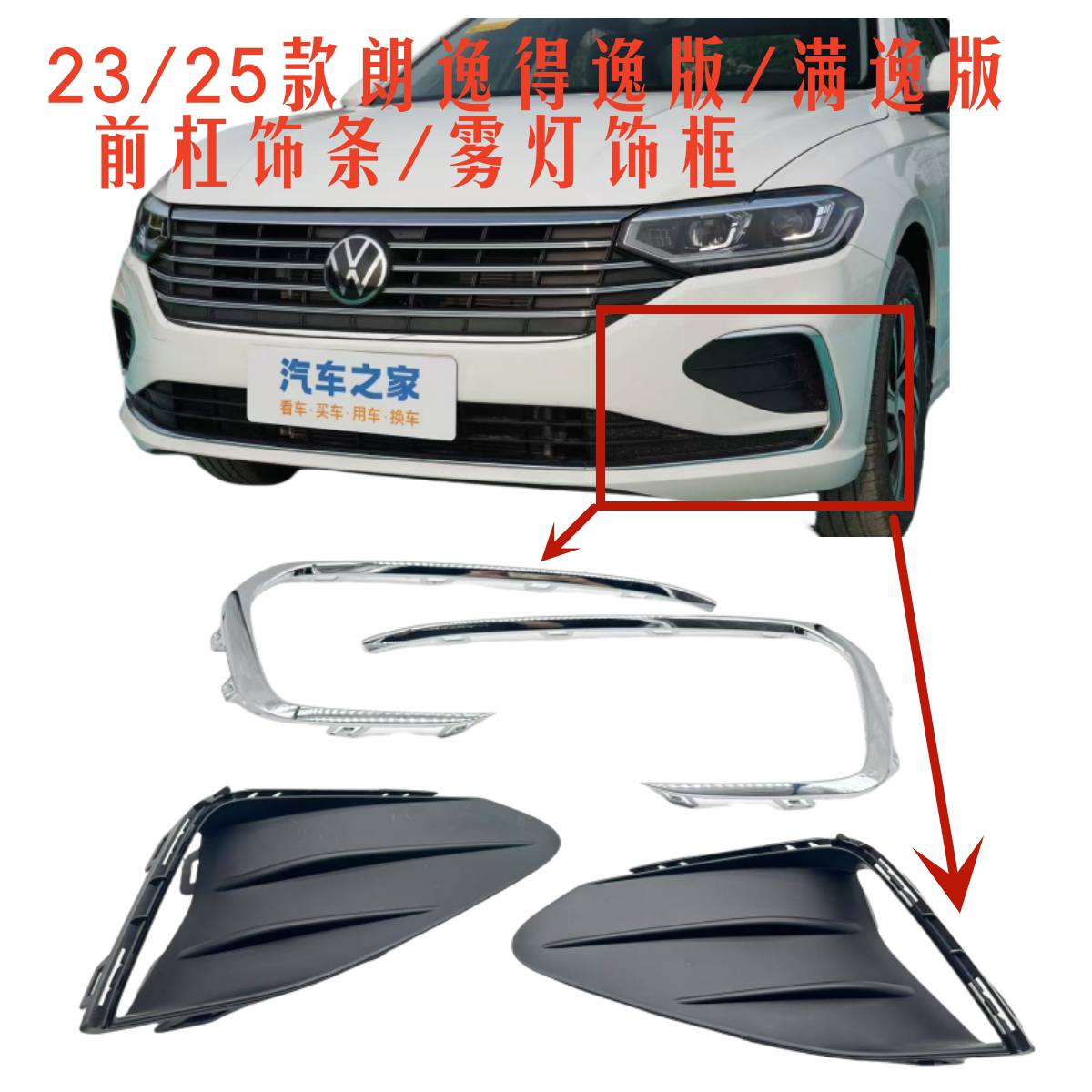 23/25款朗逸得逸满逸版前杠装饰条电镀亮条雾灯框左右亮条低配改