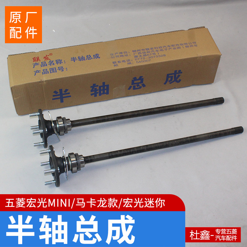 适配五菱宏光MINI 马卡龙 半轴总成 后轮轴承总成五菱迷你半轴