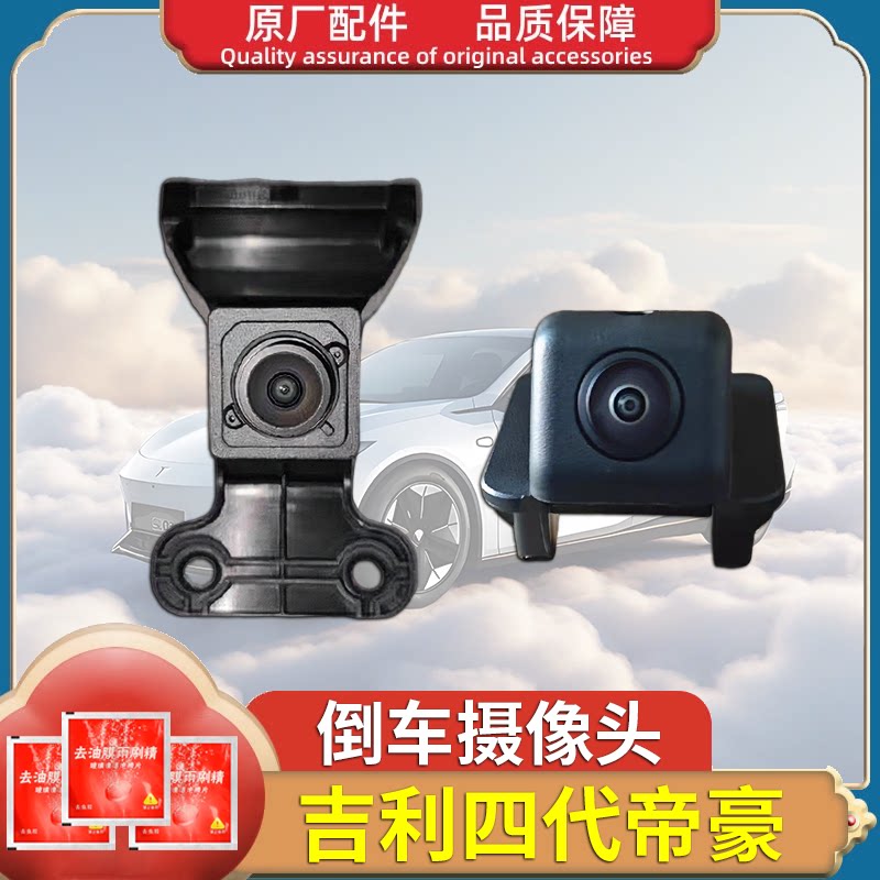 适用帝豪四代帝豪倒车监视镜头前摄像头四代帝豪360摄像头