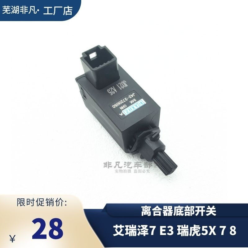 奇瑞艾瑞泽7 E3 瑞虎5X 7 瑞虎8 离合器底部开关 离合器开关