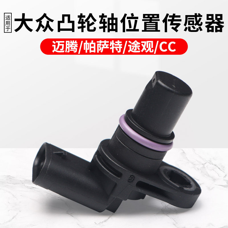 凸轮轴位置传感器 脉冲相位 帕萨特迈腾途观速腾CC昊锐2.0T