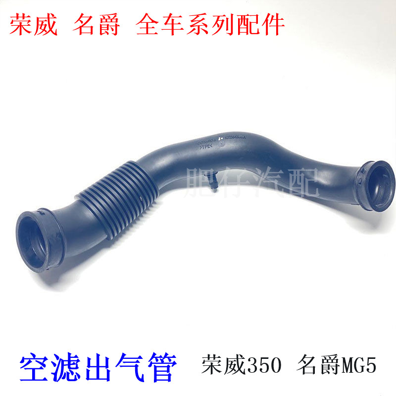 适用荣威350 360名爵MG5 GT空气滤芯进气管 空滤出气管节气门软管