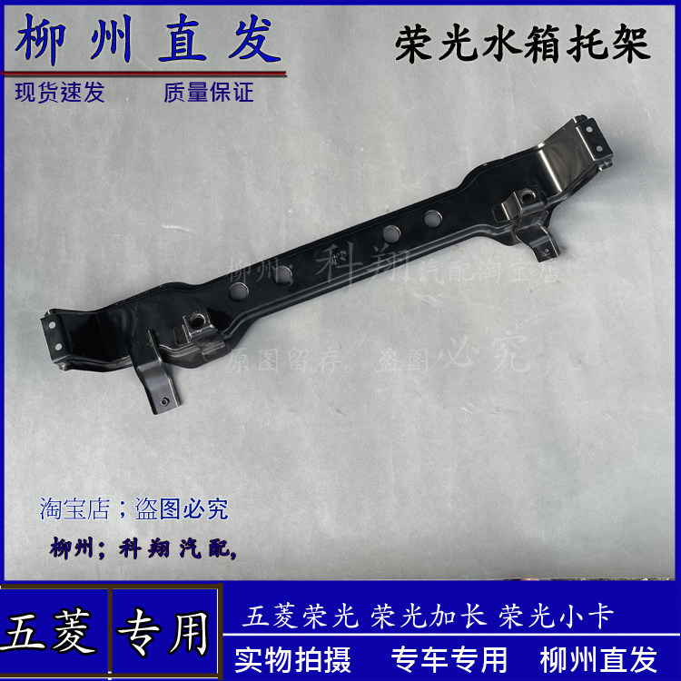 适合五菱荣光6407水箱 荣光货车小卡水箱 水箱下弯梁托架
