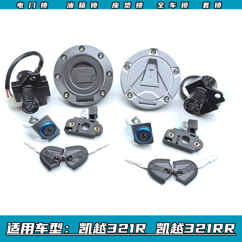 凯越321R凯越321RR全车锁凯越321RR-S赛道版电子门锁油箱锁盖套锁