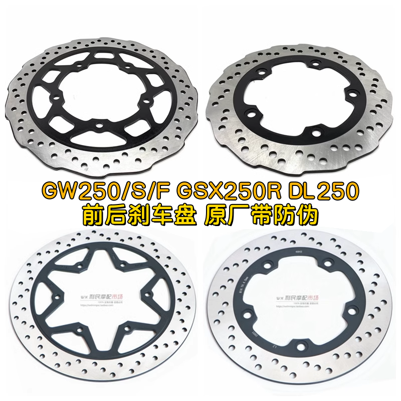 适GW250F/S/J GSX250R DL250/-A 碟煞盘制动盘后刹车片前后碟煞盘