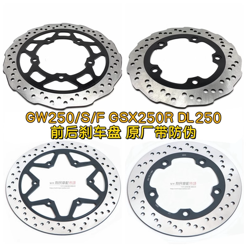 适GW250F/S/J GSX250R DL250/-A 碟煞盘制动盘后刹车片前后碟煞盘